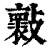 𣀤(印刷字体·清·康熙字典)