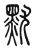 𪐤(传抄·东汉·说文解字)
