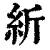 紤(印刷字体·清·康熙字典)
