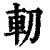 𠜥(印刷字体·清·康熙字典)