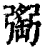 𢐥(印刷字体·清·康熙字典)