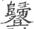𧰥(印刷字体·宋·广韵)