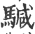 𩤥(印刷字体·宋·广韵)