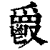 𩰥(印刷字体·清·康熙字典)