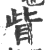 眦(印刷字体·宋·广韵)
