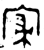 𡨦(金文·西周·西周中期)