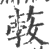 𦸦(印刷字体·宋·广韵)