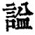 𧨦(印刷字体·清·康熙字典)
