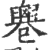 𠨧(印刷字体·宋·广韵)
