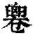 𠨧(印刷字体·清·康熙字典)