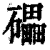 礧(印刷字体·清·康熙字典)