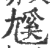𡰄(印刷字体·宋·广韵)
