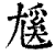 𡰄(印刷字体·清·康熙字典)