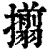 𢸄(印刷字体·清·康熙字典)