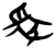 𰠄(简·楚〔战国〕·)