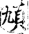 頄(印刷字体·宋·增韵)