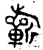 𣄨(金文·春秋·春秋早期)