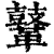 𪔨(印刷字体·清·康熙字典)
