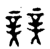 𪴨(金文·西周·西周晚期)