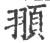 頨(印刷字体·宋·广韵)