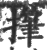 𢴩(印刷字体·宋·广韵)