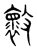 𣀩(传抄·东汉·说文解字)