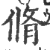 脩(印刷字体·宋·广韵)