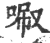 𠴪(印刷字体·宋·广韵)