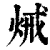 𤈪(印刷字体·清·康熙字典)