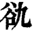 䜪(印刷字体·清·康熙字典)