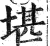 堪(印刷字体·明·洪武正韵)