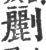 𠠫(印刷字体·宋·广韵)