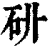 𥐫(印刷字体·清·康熙字典)
