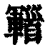 𩠫(印刷字体·清·康熙字典)
