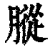 䐫(印刷字体·清·康熙字典)