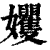 𡤬(印刷字体·清·康熙字典)