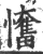 𢤬(印刷字体·宋·广韵)