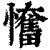 𢤬(印刷字体·清·康熙字典)