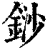 䤬(印刷字体·清·康熙字典)