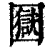 𡈭(印刷字体·清·康熙字典)