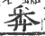 𥸭(印刷字体·宋·广韵)