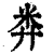 𥸭(印刷字体·清·康熙字典)