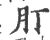 𦘭(印刷字体·宋·广韵)