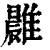 𩀭(印刷字体·清·康熙字典)