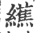 䌭(印刷字体·宋·广韵)