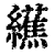 䌭(印刷字体·清·康熙字典)