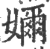 奶(印刷字体·宋·广韵)