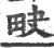 𤰮(印刷字体·宋·广韵)