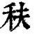 䄮(印刷字体·清·康熙字典)