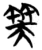 𬔮(简·楚〔战国〕·包山)